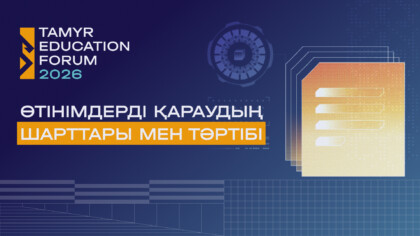 Заглавное изображение — "Tamyr Platform гранттық байқауына өтінімдерді қараудың шарттары мен тәртібі"