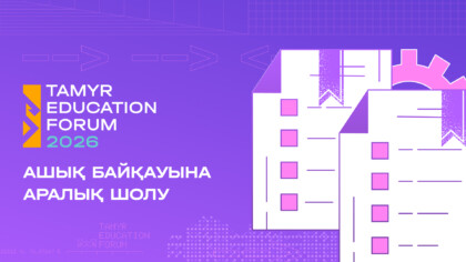Заглавное изображение — "Қазақстанның білім беру жобаларының күн тәртібінде не бар: Tamyr Platform 2026 ашық байқауына аралық шолу"