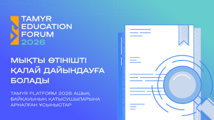 Заглавное изображение — "Мықты өтінішті қалай дайындауға болады: Tamyr Platform 2026 ашық байқауының қатысушыларына арналған ұсыныстар"