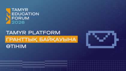 Заглавное изображение — "Tamyr Platform гранттық байқауына өтінім қабылдау басталды"